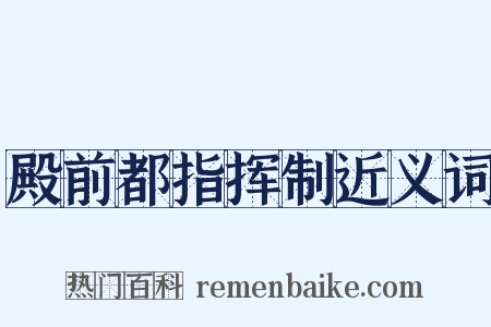 殿前都指挥制近义词是什么意思的图片